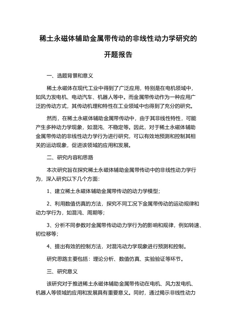 稀土永磁体辅助金属带传动的非线性动力学研究的开题报告