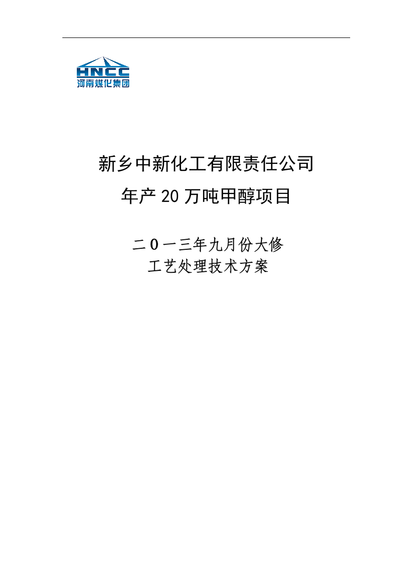 年产20万吨甲醇项目工艺处理技术方案