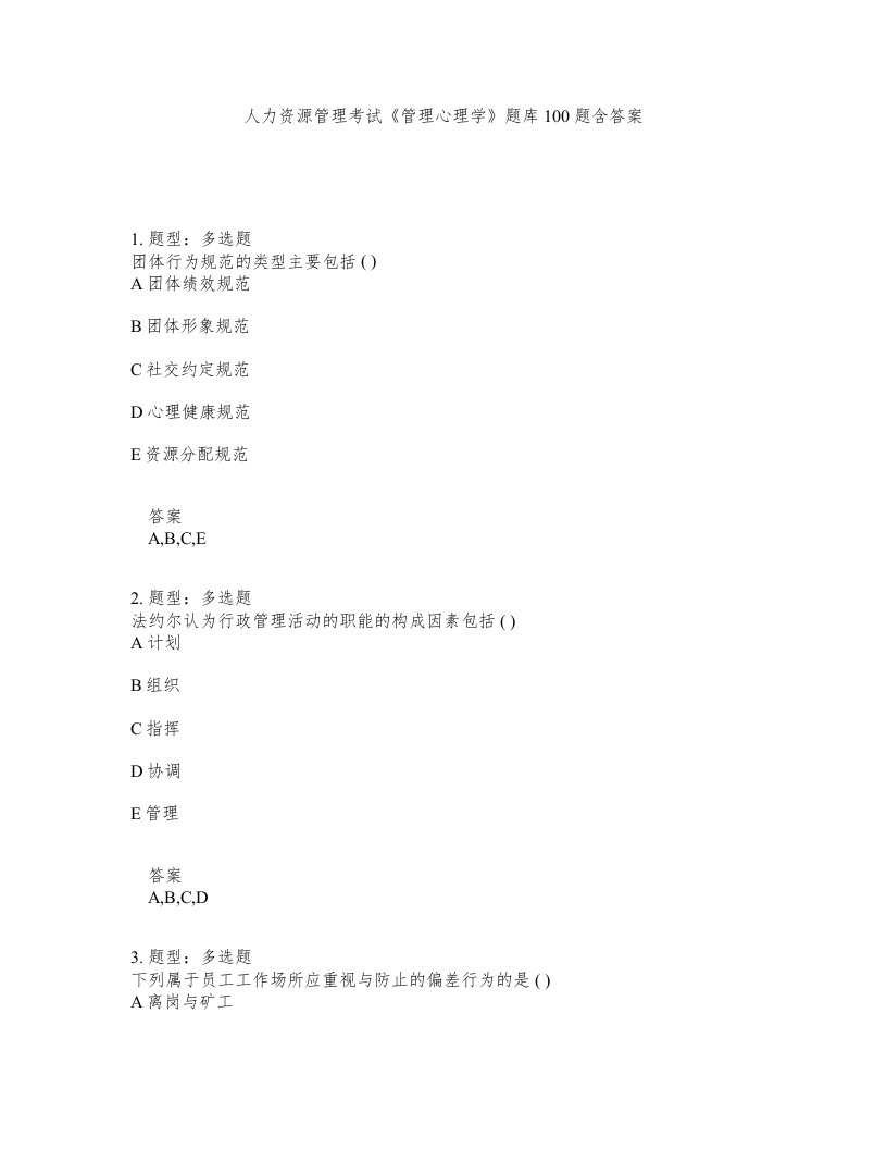 人力资源管理考试管理心理学题库100题含答案测考338版