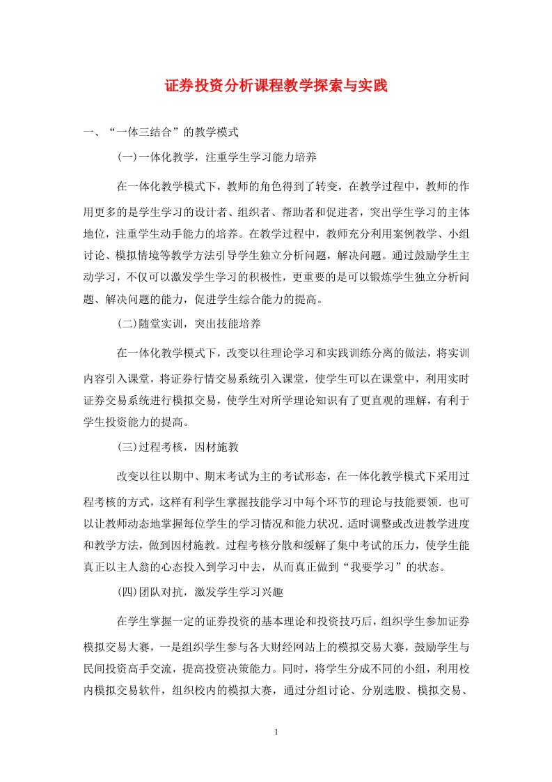 精编证券投资分析课程教学探索与实践