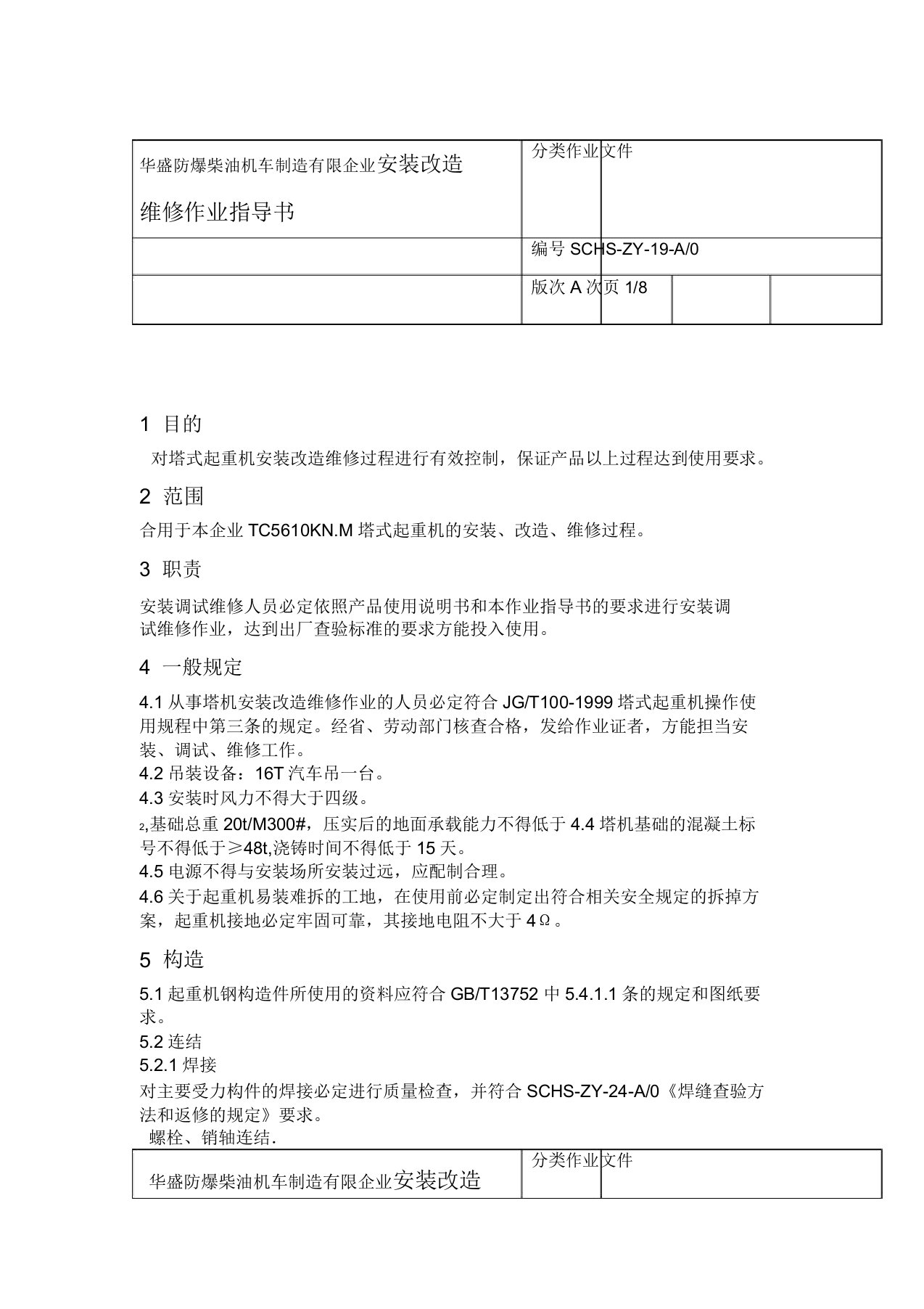 安装改造维修作业指导书内容