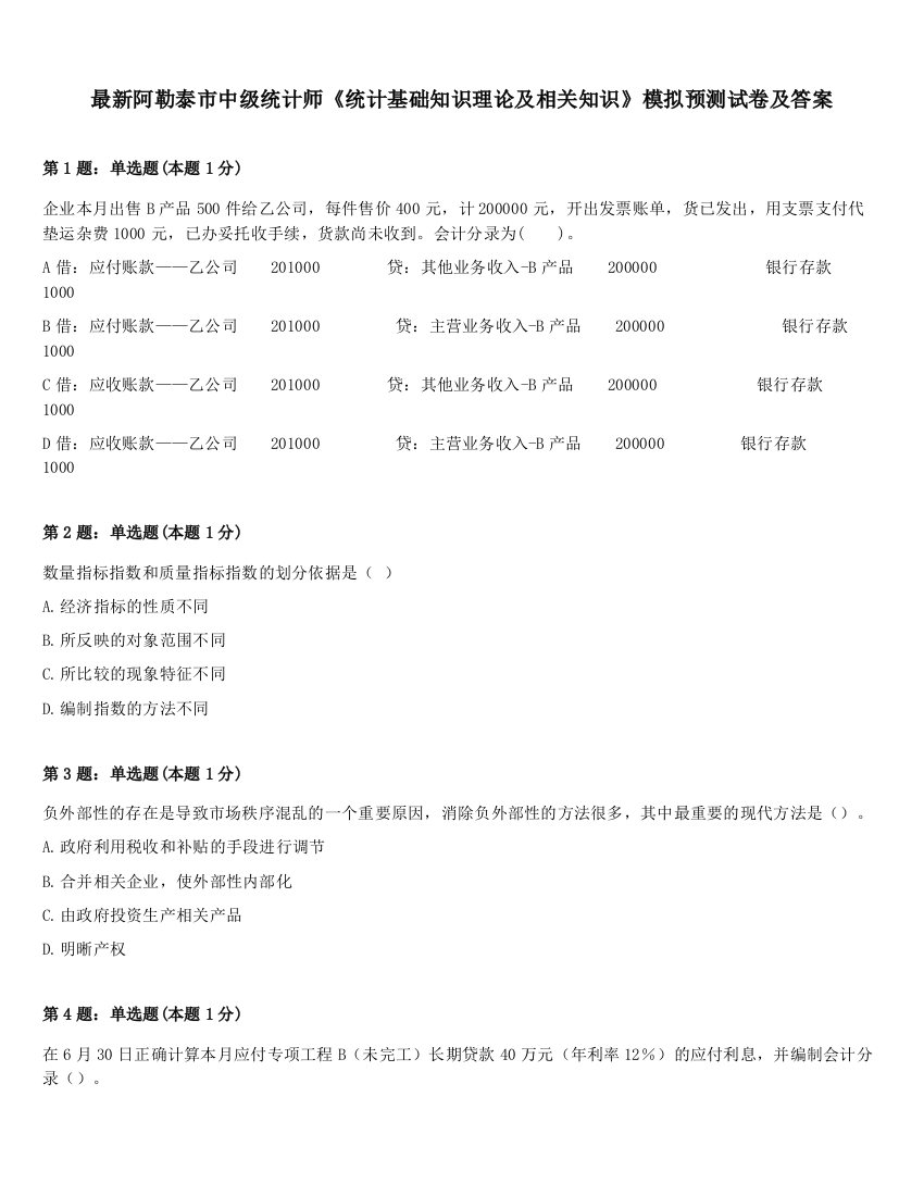 最新阿勒泰市中级统计师《统计基础知识理论及相关知识》模拟预测试卷及答案