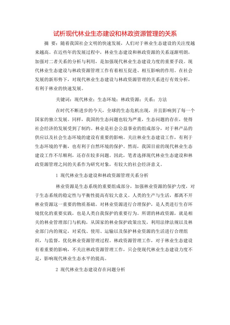 试析现代林业生态建设和林政资源管理的关系