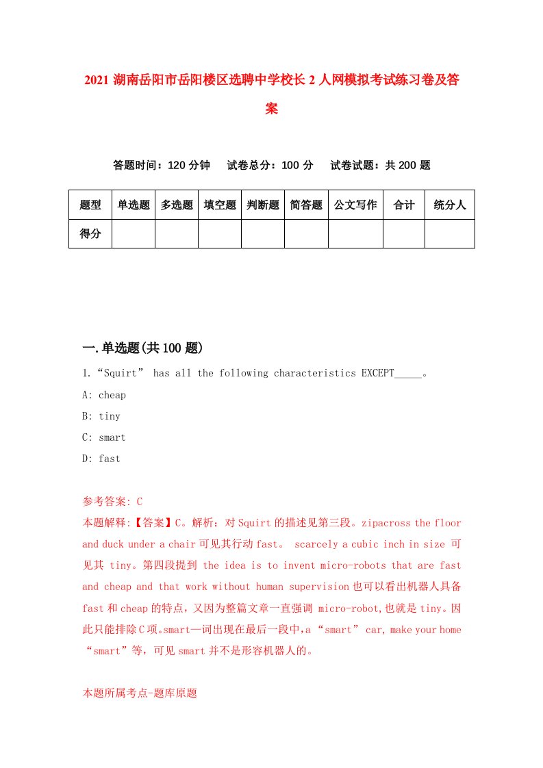 2021湖南岳阳市岳阳楼区选聘中学校长2人网模拟考试练习卷及答案第9套