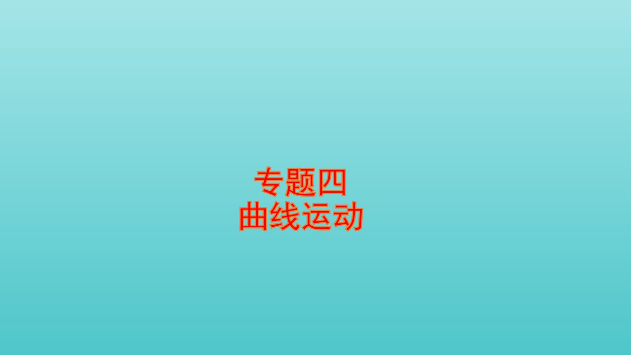 全国版高考物理一轮复习专题四曲线运动课件