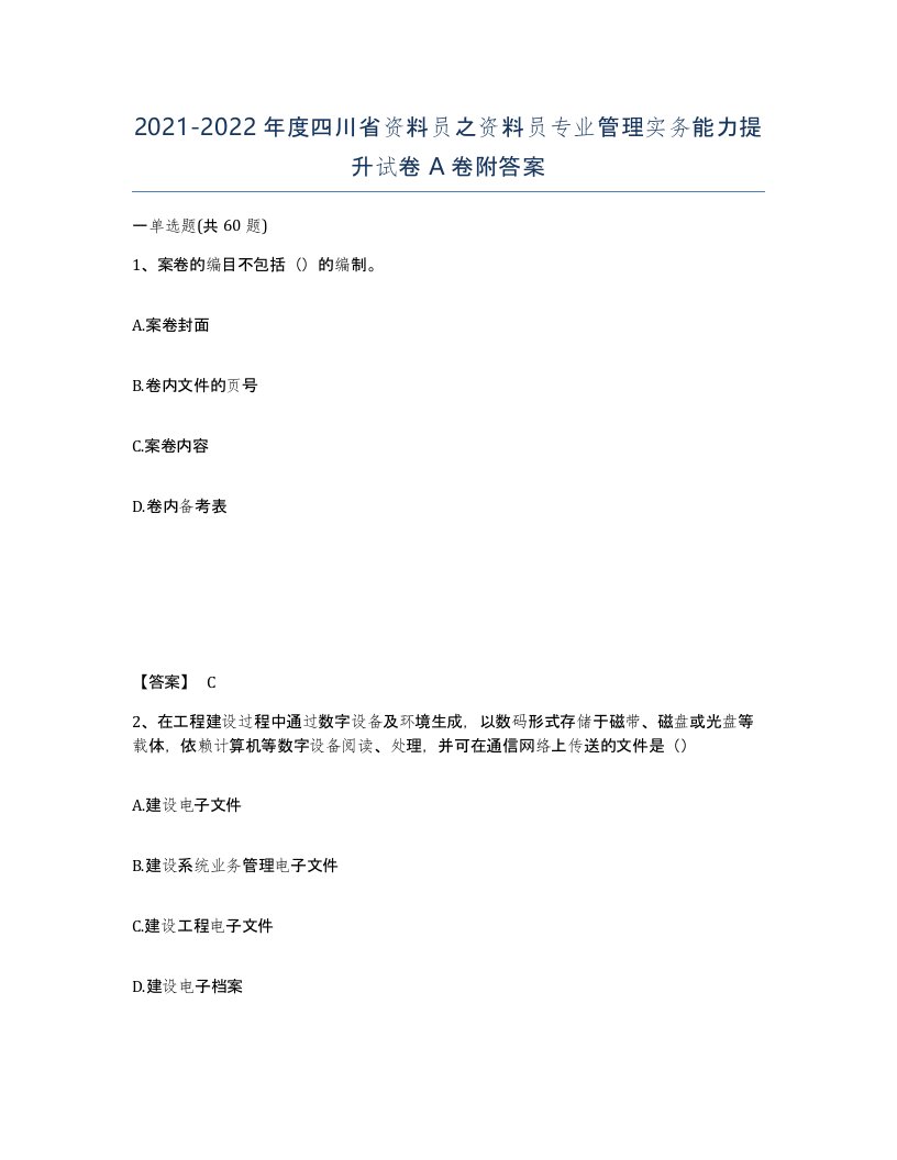 2021-2022年度四川省资料员之资料员专业管理实务能力提升试卷A卷附答案