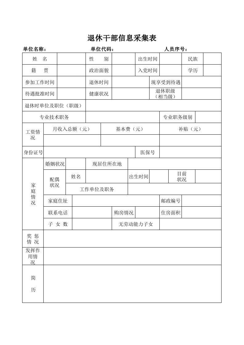 离退休人员基本信息统计表