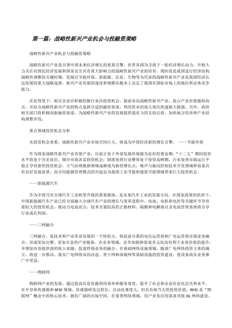 战略性新兴产业机会与投融资策略[修改版]