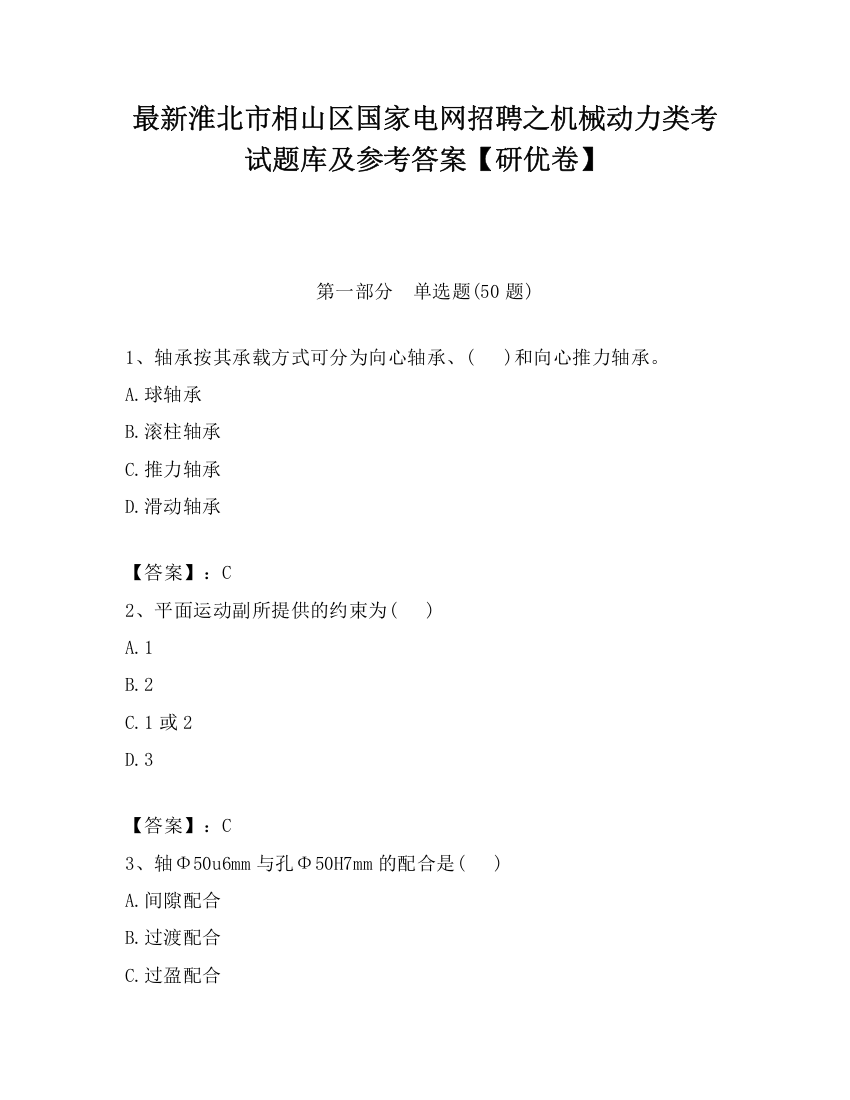 最新淮北市相山区国家电网招聘之机械动力类考试题库及参考答案【研优卷】