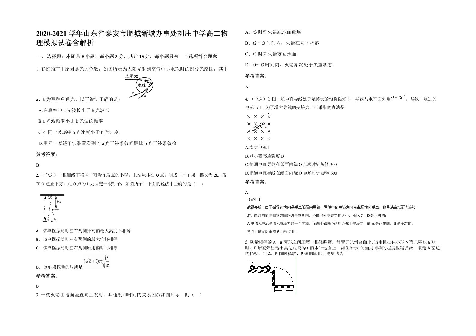 2020-2021学年山东省泰安市肥城新城办事处刘庄中学高二物理模拟试卷含解析