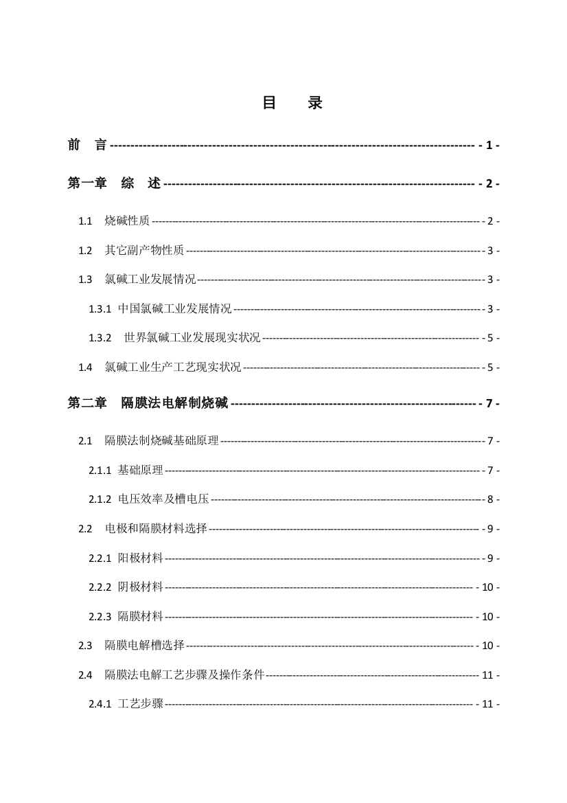 年产20万吨烧碱电解工段的初步工艺设计样本