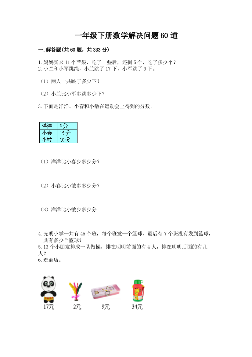 一年级下册数学解决问题60道精品（满分必刷）