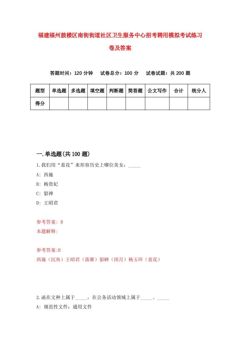 福建福州鼓楼区南街街道社区卫生服务中心招考聘用模拟考试练习卷及答案7