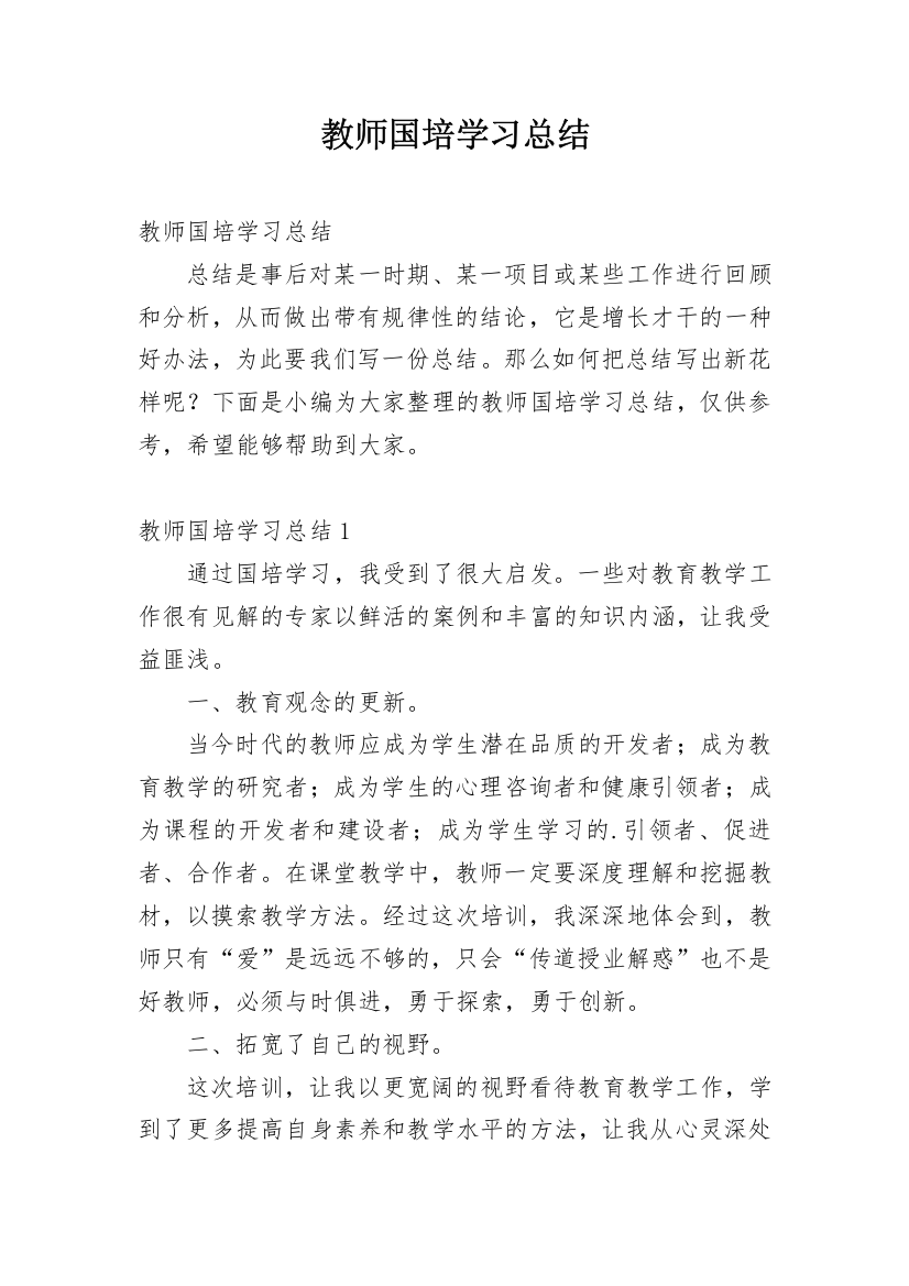 教师国培学习总结_1