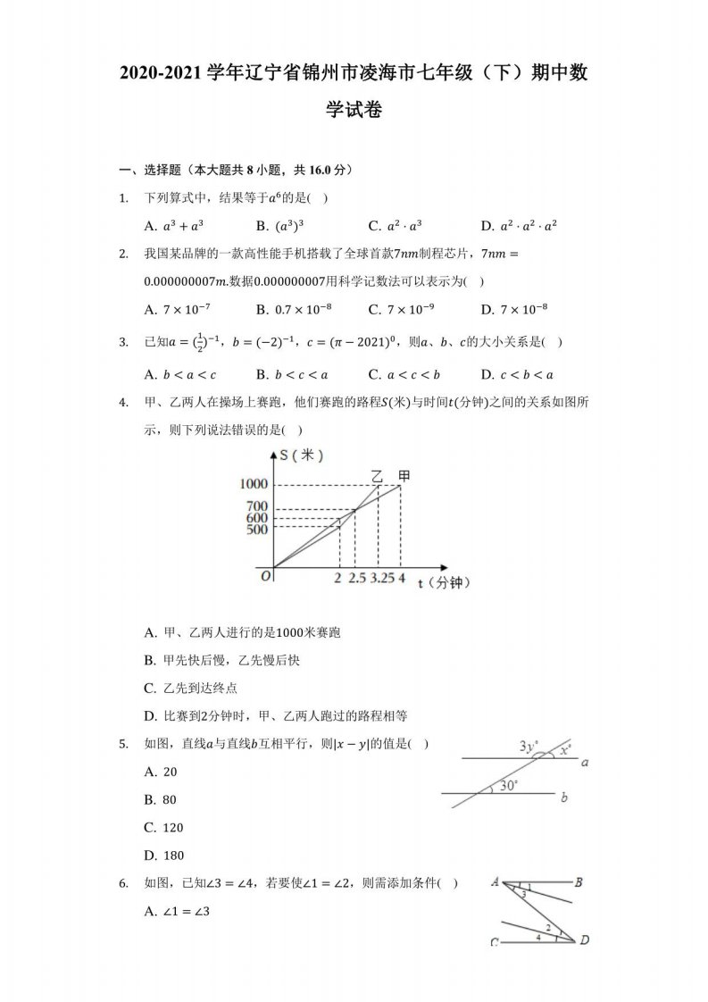 2020-2021学年辽宁省锦州市凌海市七年级（下）期中数学试卷（附答案详解）