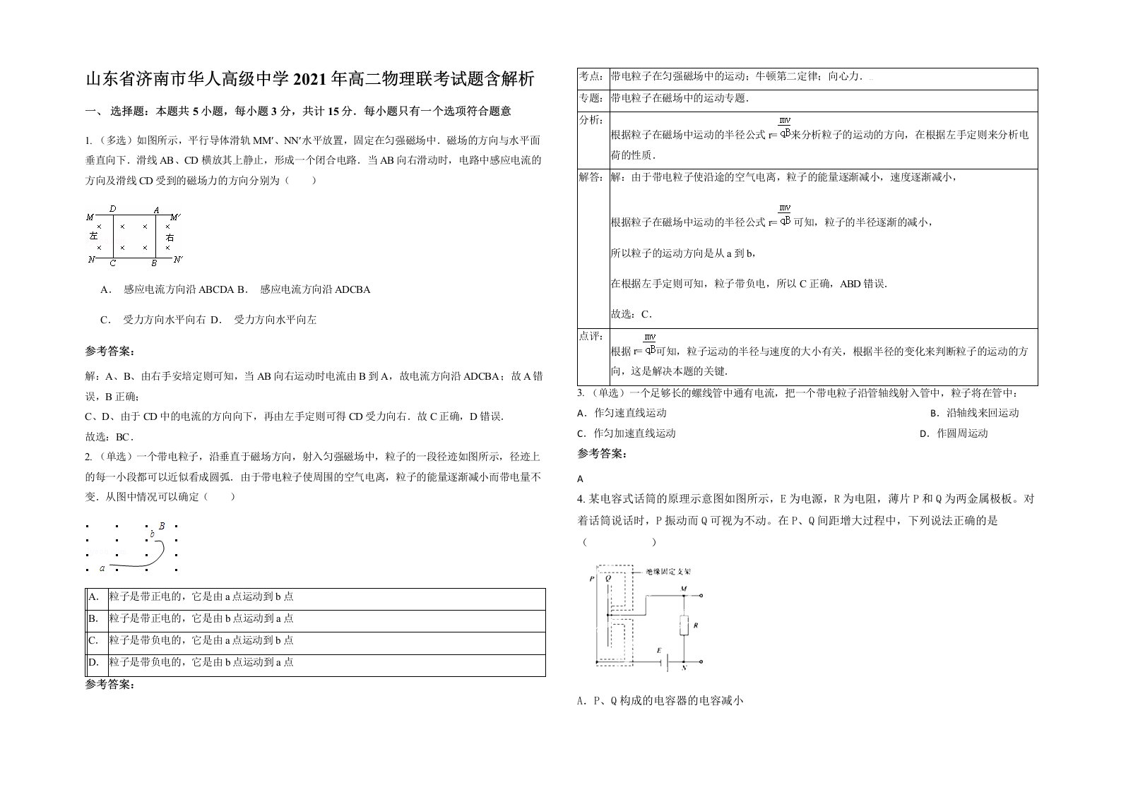 山东省济南市华人高级中学2021年高二物理联考试题含解析