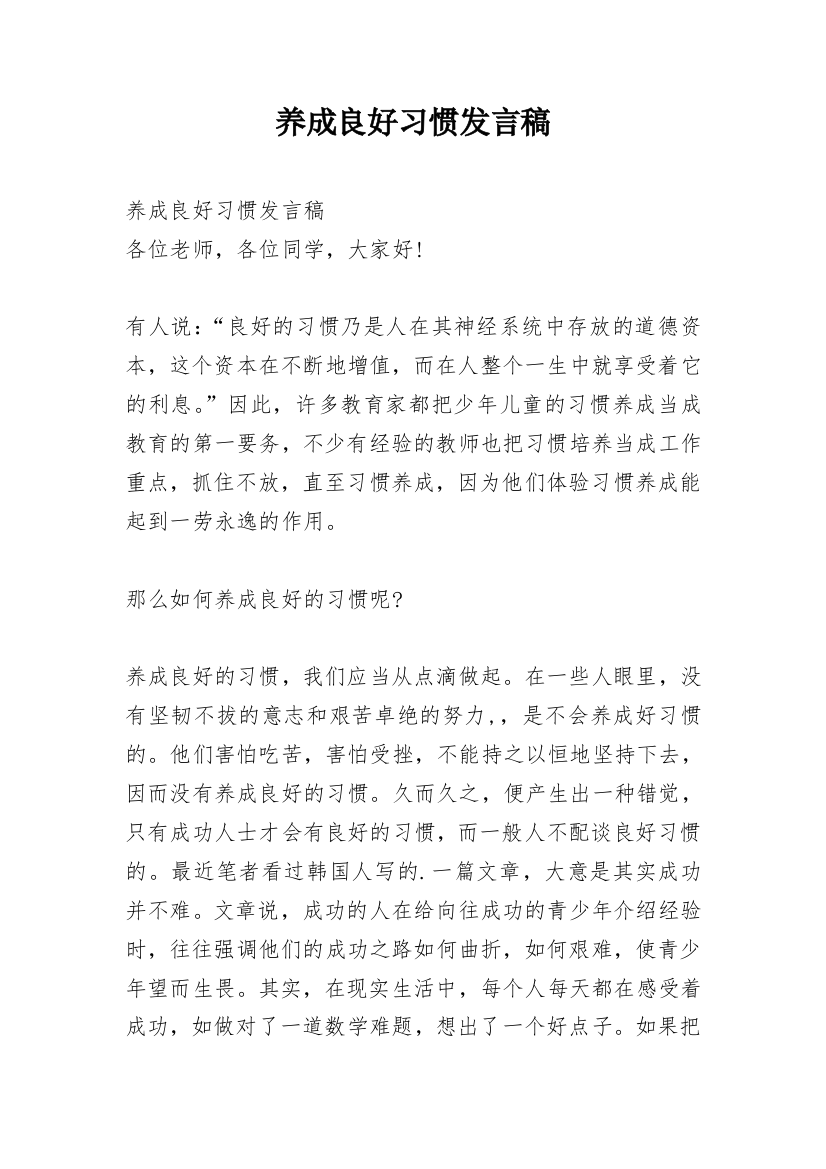 养成良好习惯发言稿