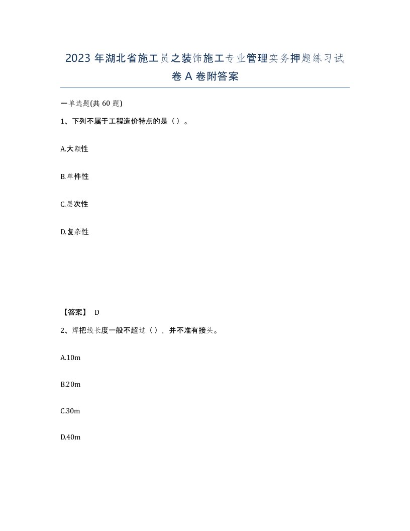 2023年湖北省施工员之装饰施工专业管理实务押题练习试卷A卷附答案