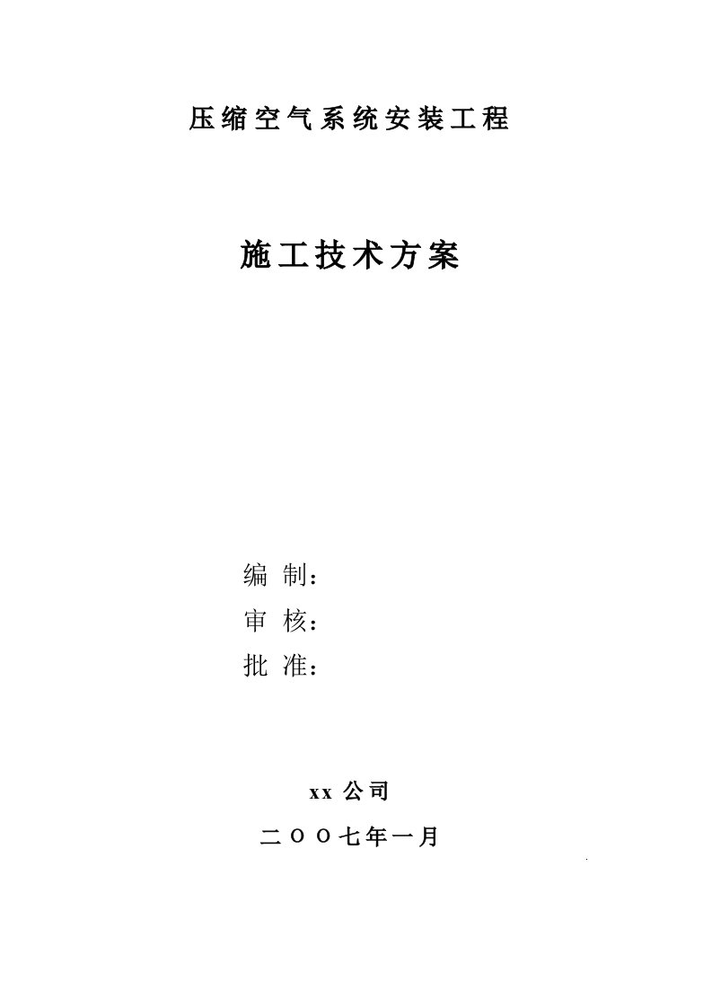 压缩空气系统安装工程施工技术方案