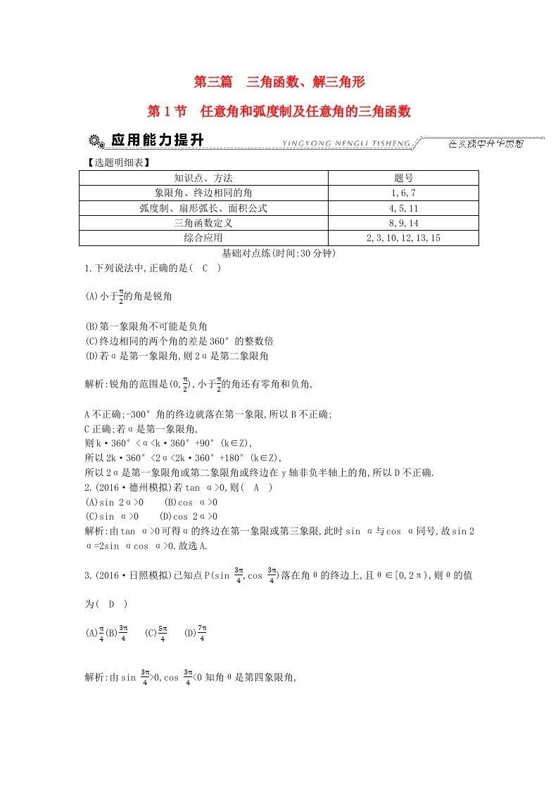 全国通用高考数学大一轮复习第三篇三角函数解三角形第1节任意角和蝗制及任意角的三角函数习题理