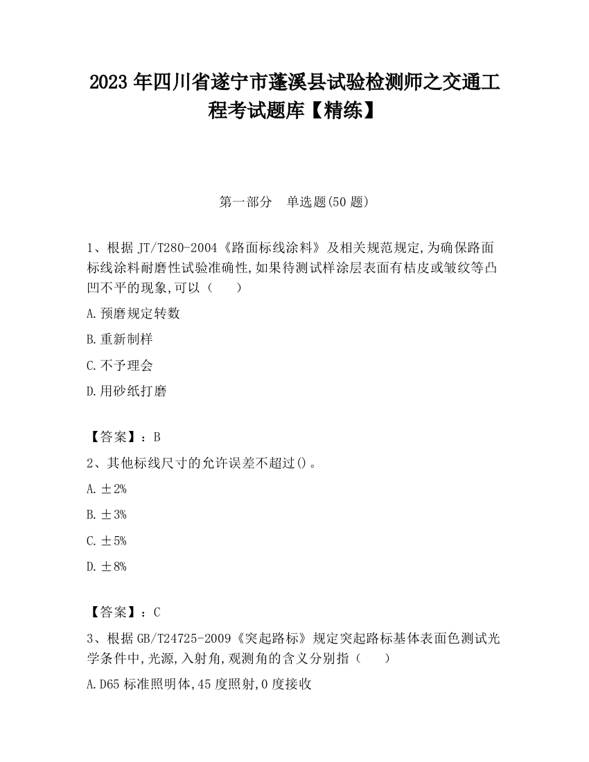 2023年四川省遂宁市蓬溪县试验检测师之交通工程考试题库【精练】