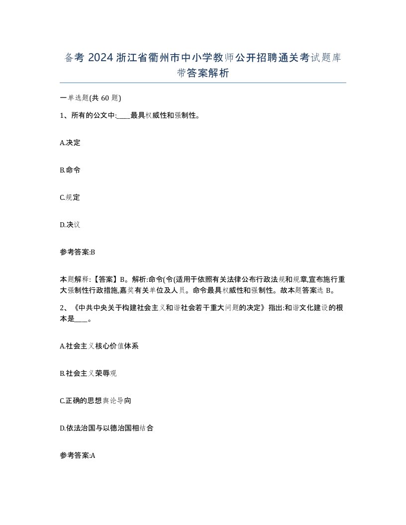 备考2024浙江省衢州市中小学教师公开招聘通关考试题库带答案解析