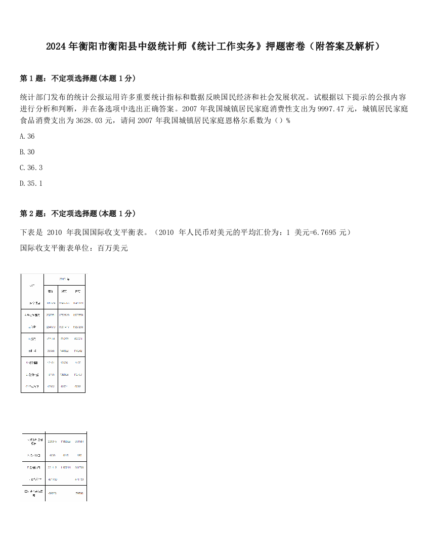 2024年衡阳市衡阳县中级统计师《统计工作实务》押题密卷（附答案及解析）