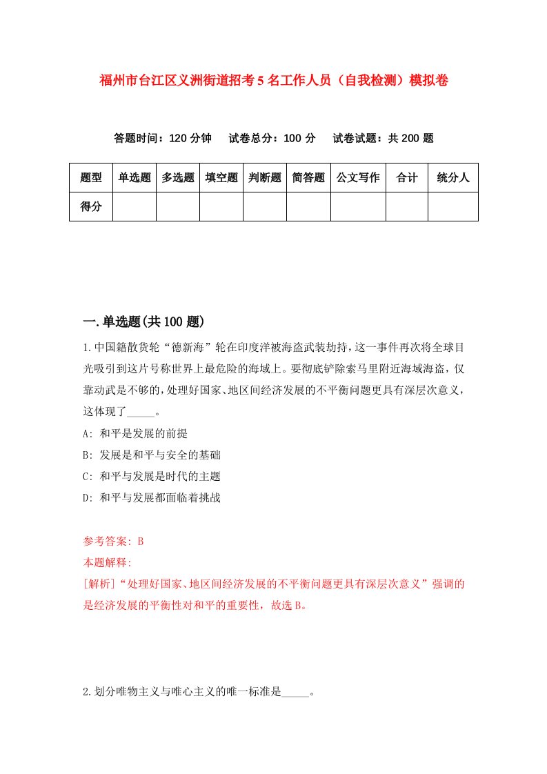 福州市台江区义洲街道招考5名工作人员自我检测模拟卷第4卷