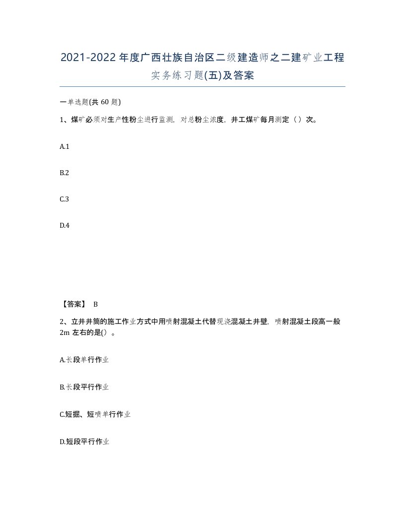 2021-2022年度广西壮族自治区二级建造师之二建矿业工程实务练习题五及答案