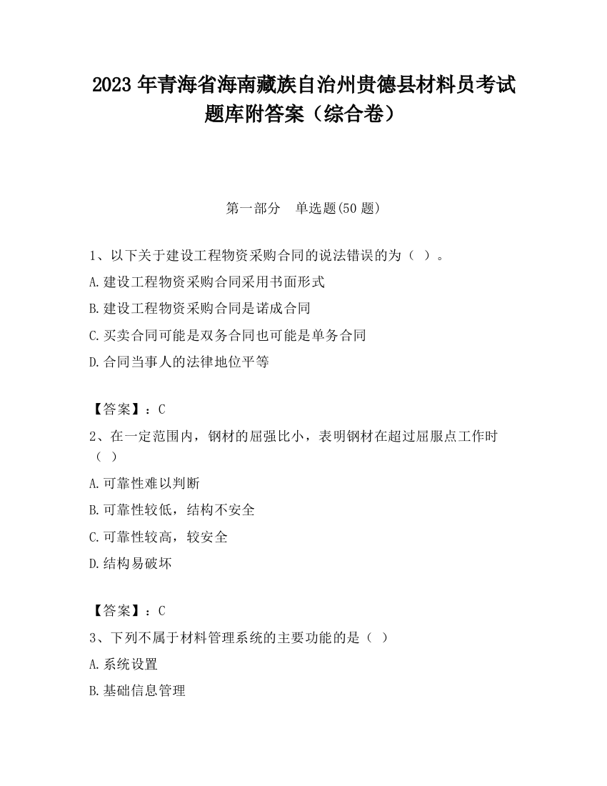 2023年青海省海南藏族自治州贵德县材料员考试题库附答案（综合卷）