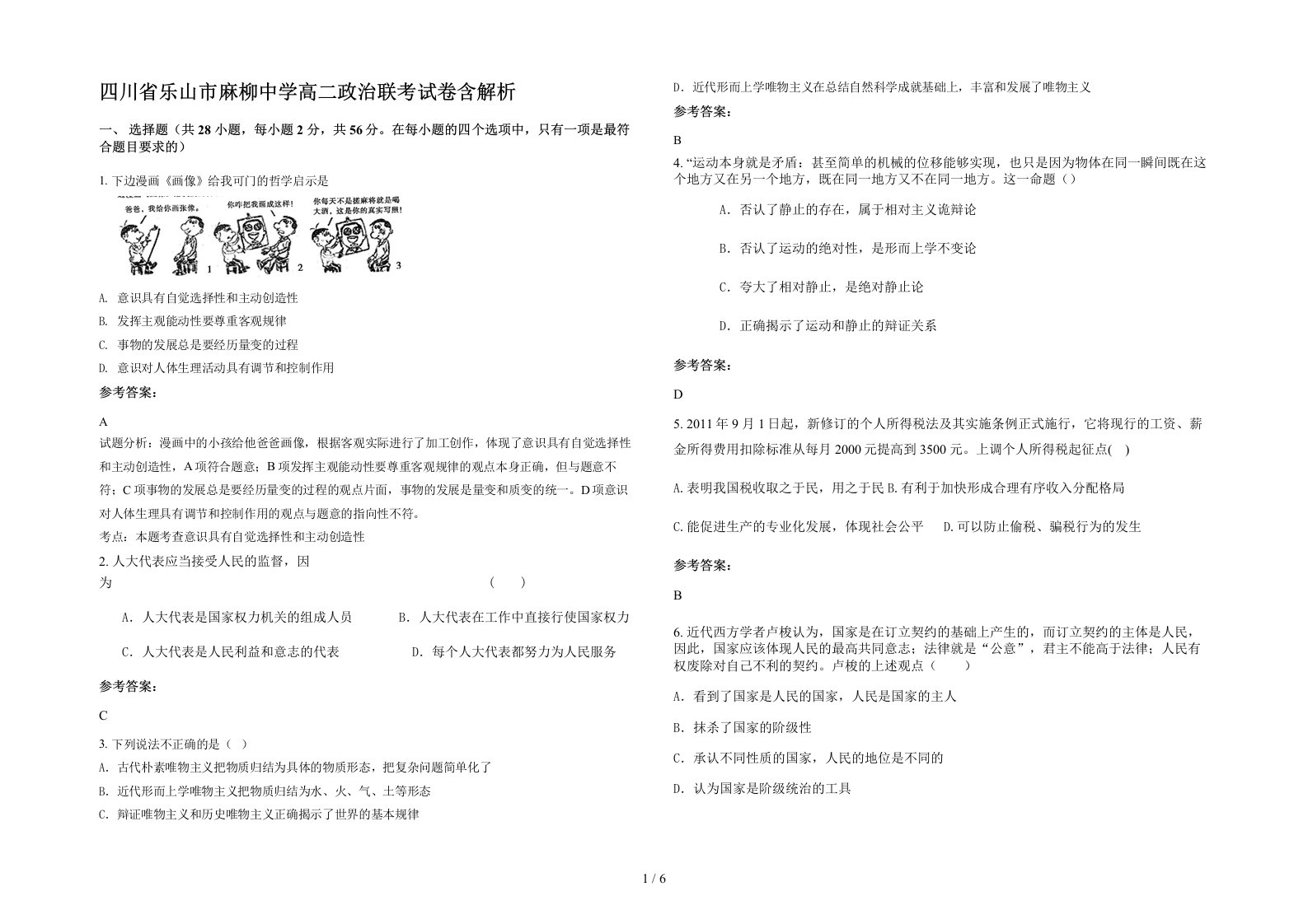 四川省乐山市麻柳中学高二政治联考试卷含解析