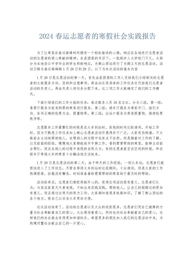 总结报告2024春运志愿者的寒假社会实践报告