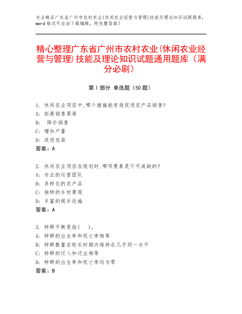 精心整理广东省广州市农村农业(休闲农业经营与管理)技能及理论知识试题通用题库（满分必刷）