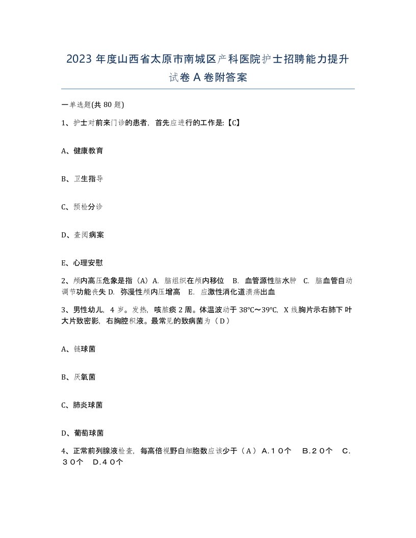 2023年度山西省太原市南城区产科医院护士招聘能力提升试卷A卷附答案