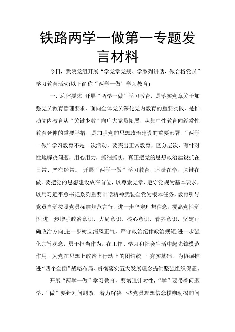 铁路两学一做第一专题发言材料