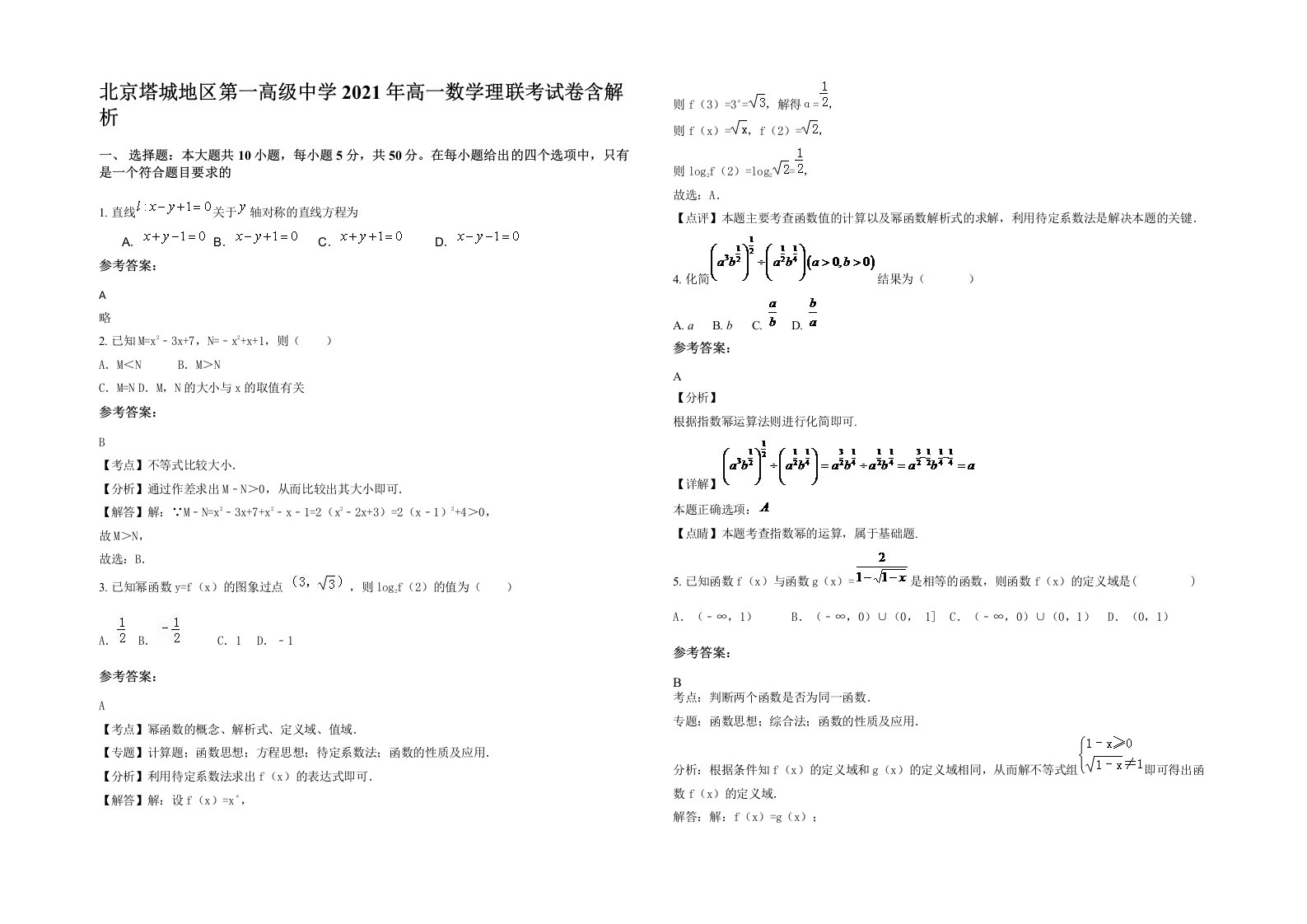 北京塔城地区第一高级中学2021年高一数学理联考试卷含解析