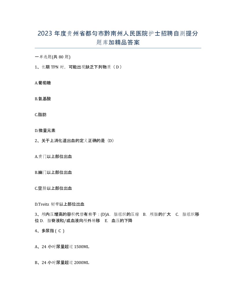 2023年度贵州省都匀市黔南州人民医院护士招聘自测提分题库加答案