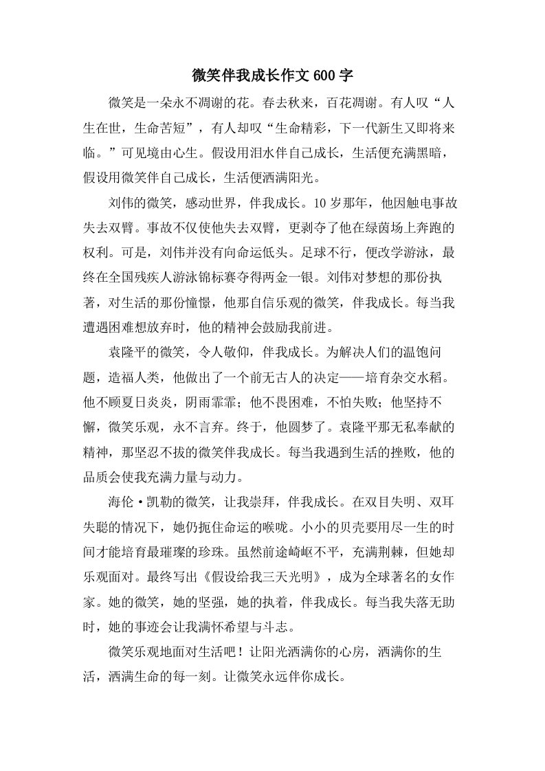 微笑伴我成长作文600字