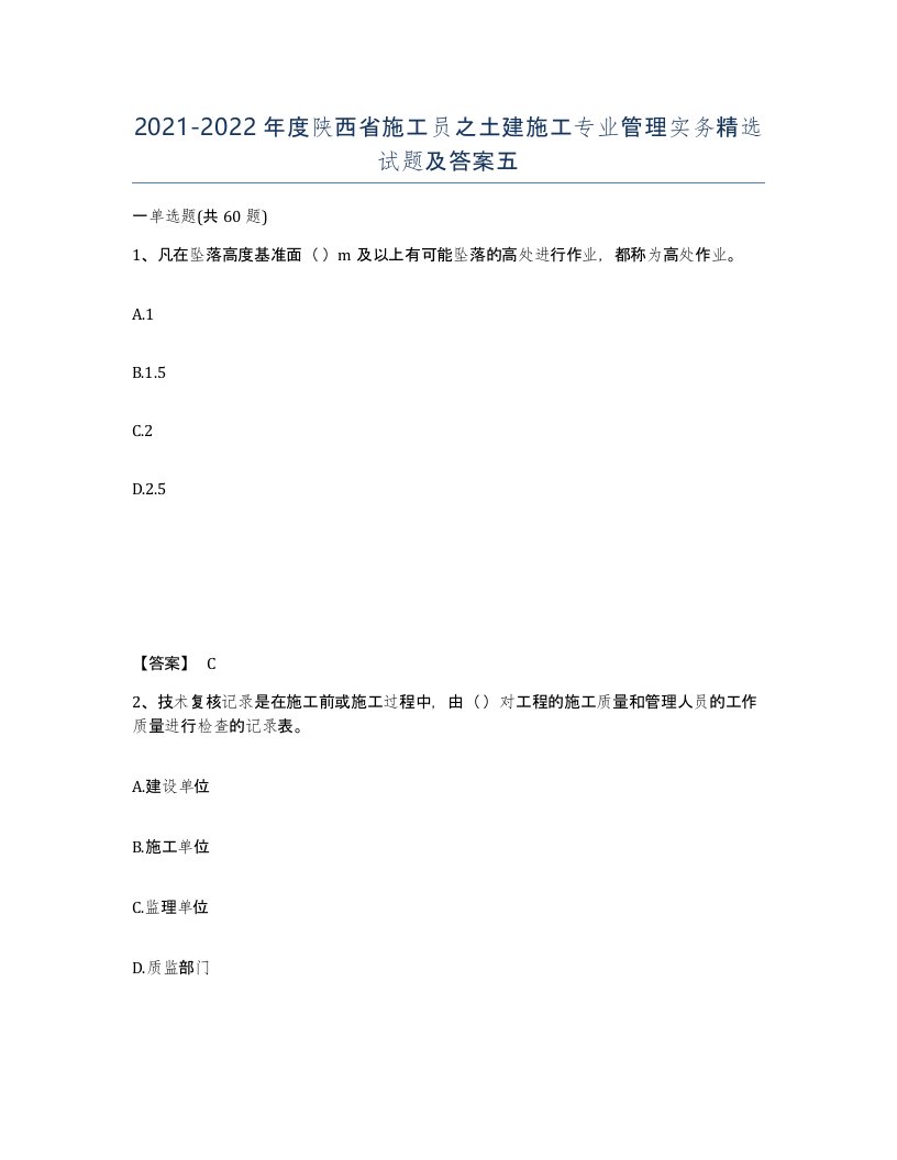 2021-2022年度陕西省施工员之土建施工专业管理实务试题及答案五