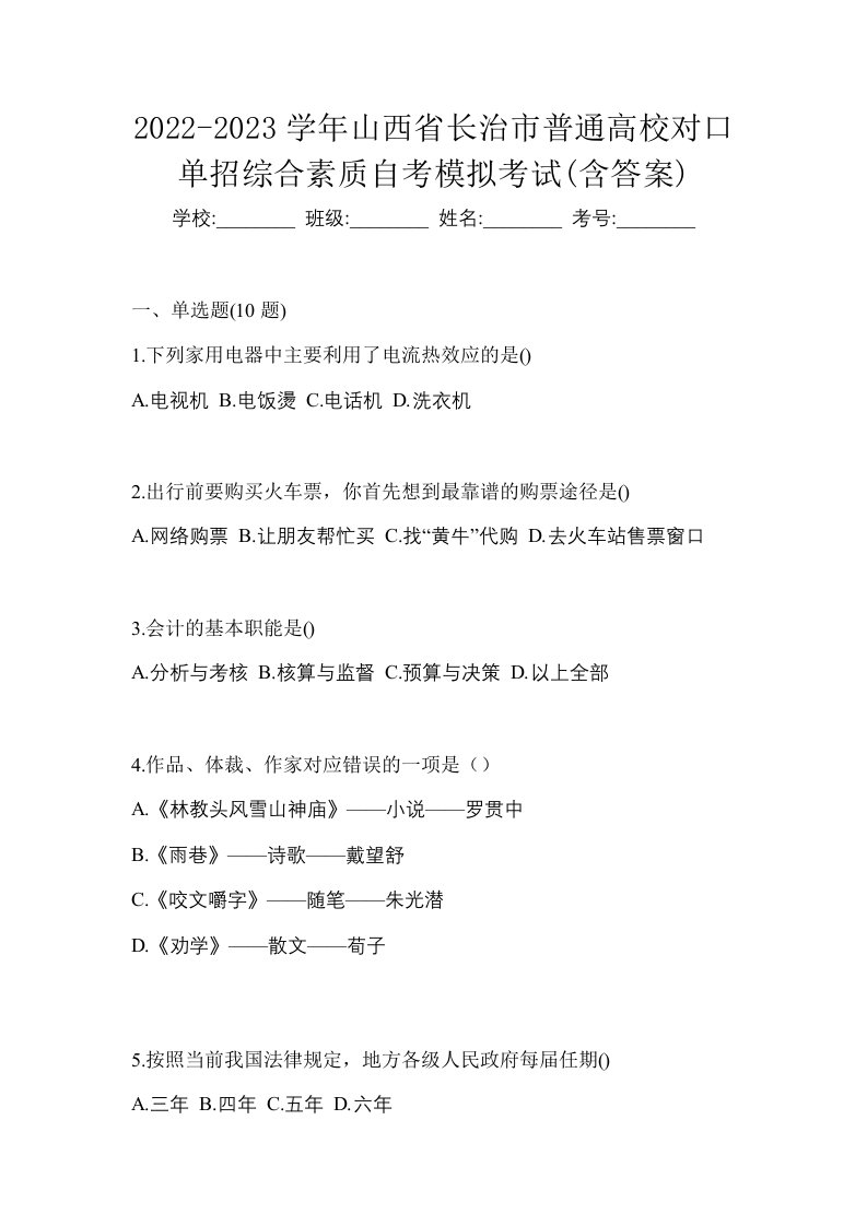 2022-2023学年山西省长治市普通高校对口单招综合素质自考模拟考试含答案