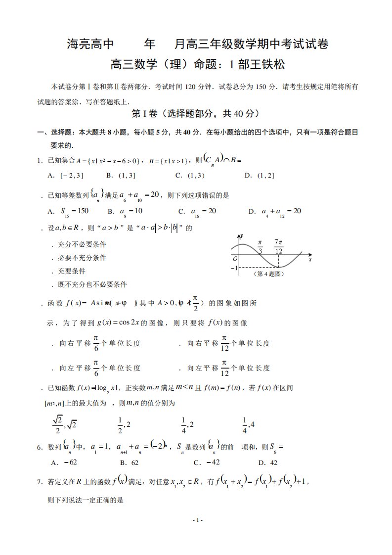 浙江省诸暨海亮高中高三上学期期中考试数学理试题