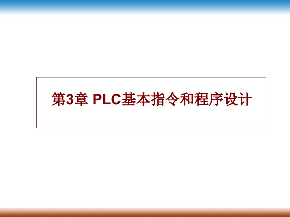 LC的基本指令及程序设计