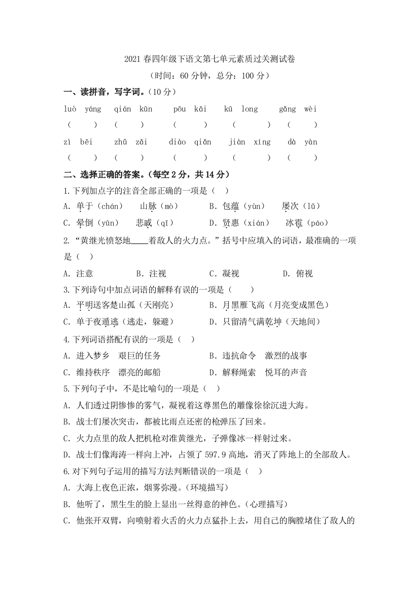 【精品独家】2021春四年级下册语文试题-第七单元素质过关测试卷-人教部编版(含答案)