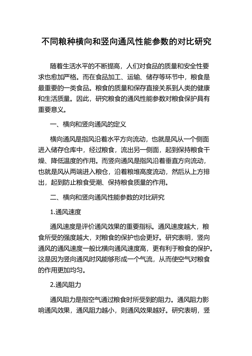 不同粮种横向和竖向通风性能参数的对比研究