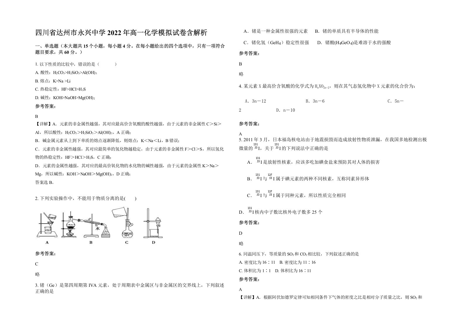 四川省达州市永兴中学2022年高一化学模拟试卷含解析