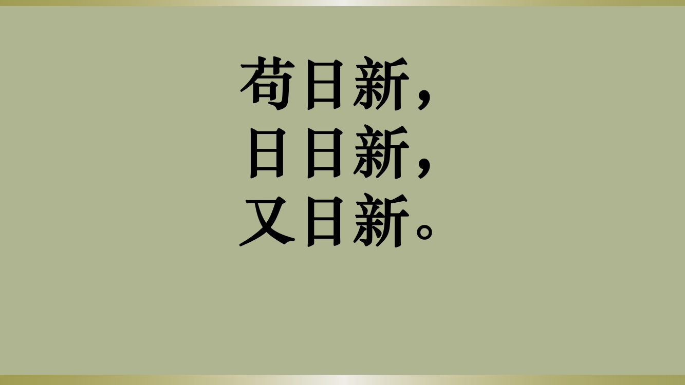 创新意识与社会进步第一框树立创新意识唯物辩证法的要求教学共20张含视频