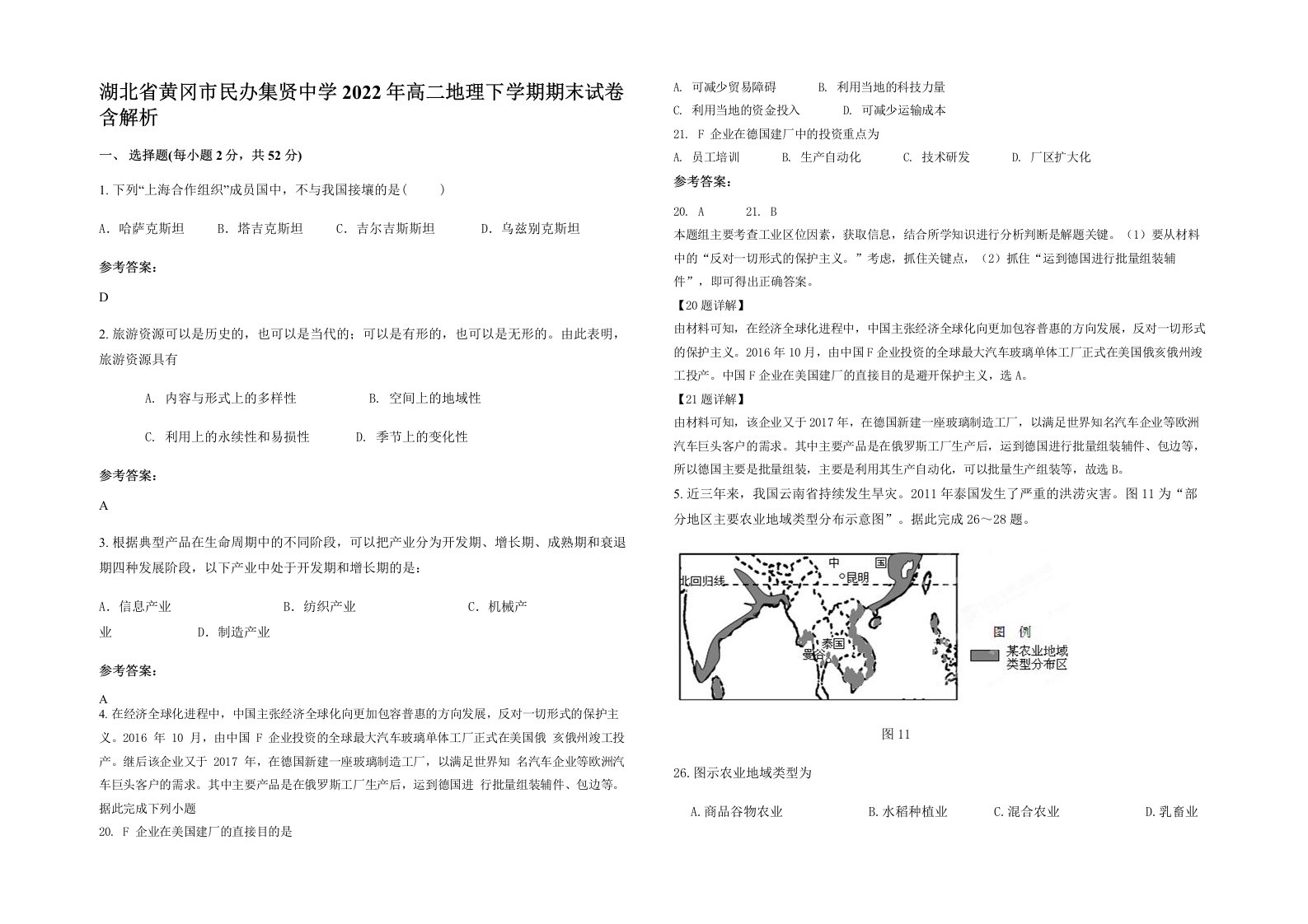 湖北省黄冈市民办集贤中学2022年高二地理下学期期末试卷含解析