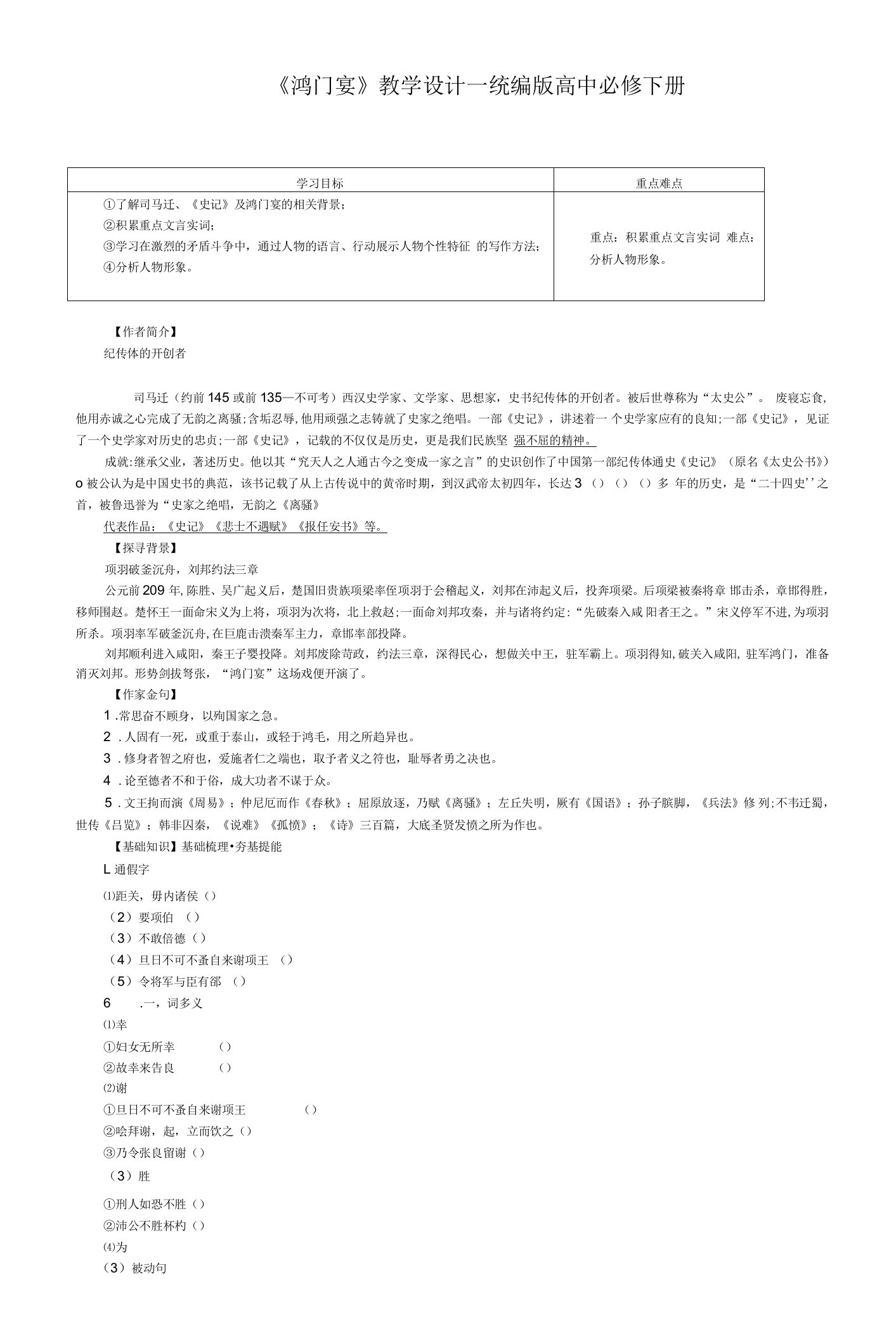 《鸿门宴》教学设计统编版高中必修下册