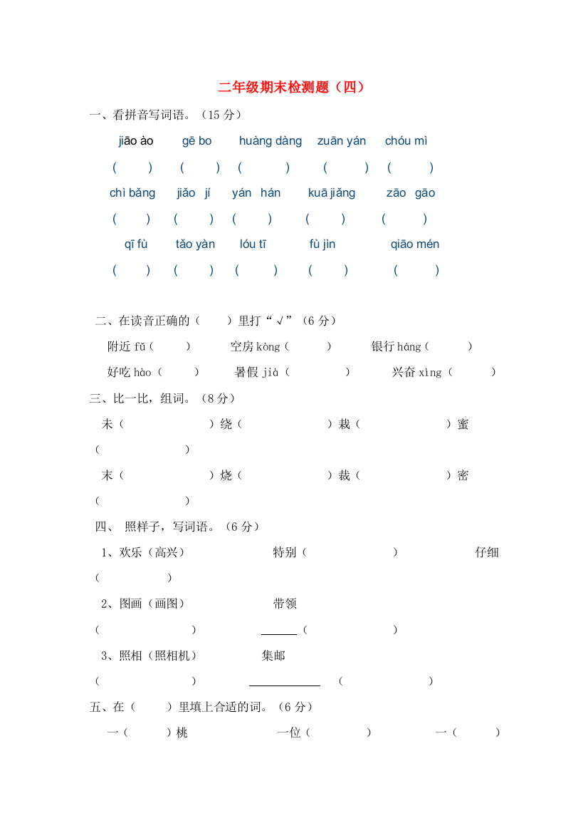 二年级语文下学期期末试题（四）（无答案）