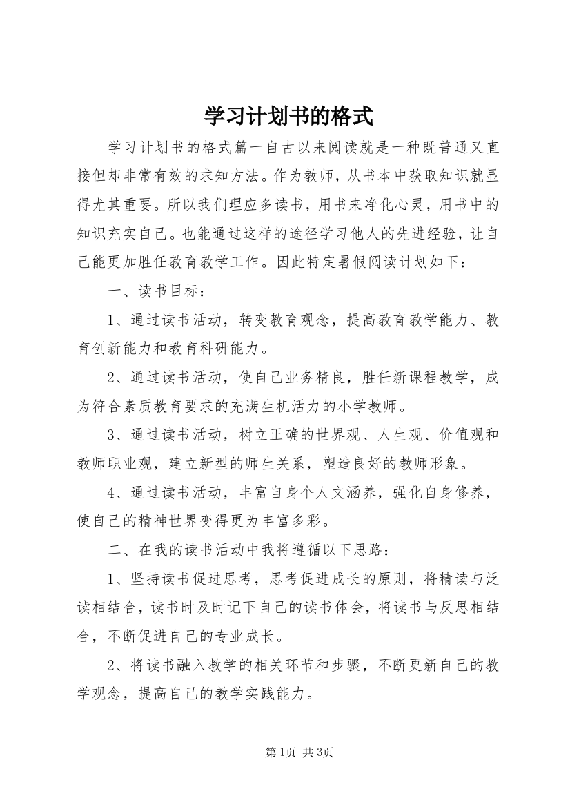 学习计划书的格式